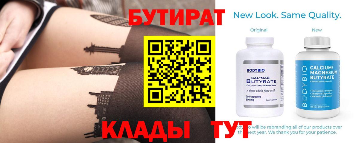 Бутират 99%  Вход с VPN  Коммунар 