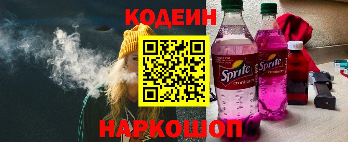 Codein Purple Drank  Кодеиновый сироп Lean Purple Drank  Вход с VPN  Коммунар 
