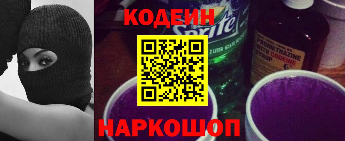 Кодеин Purple Drank Коммунар